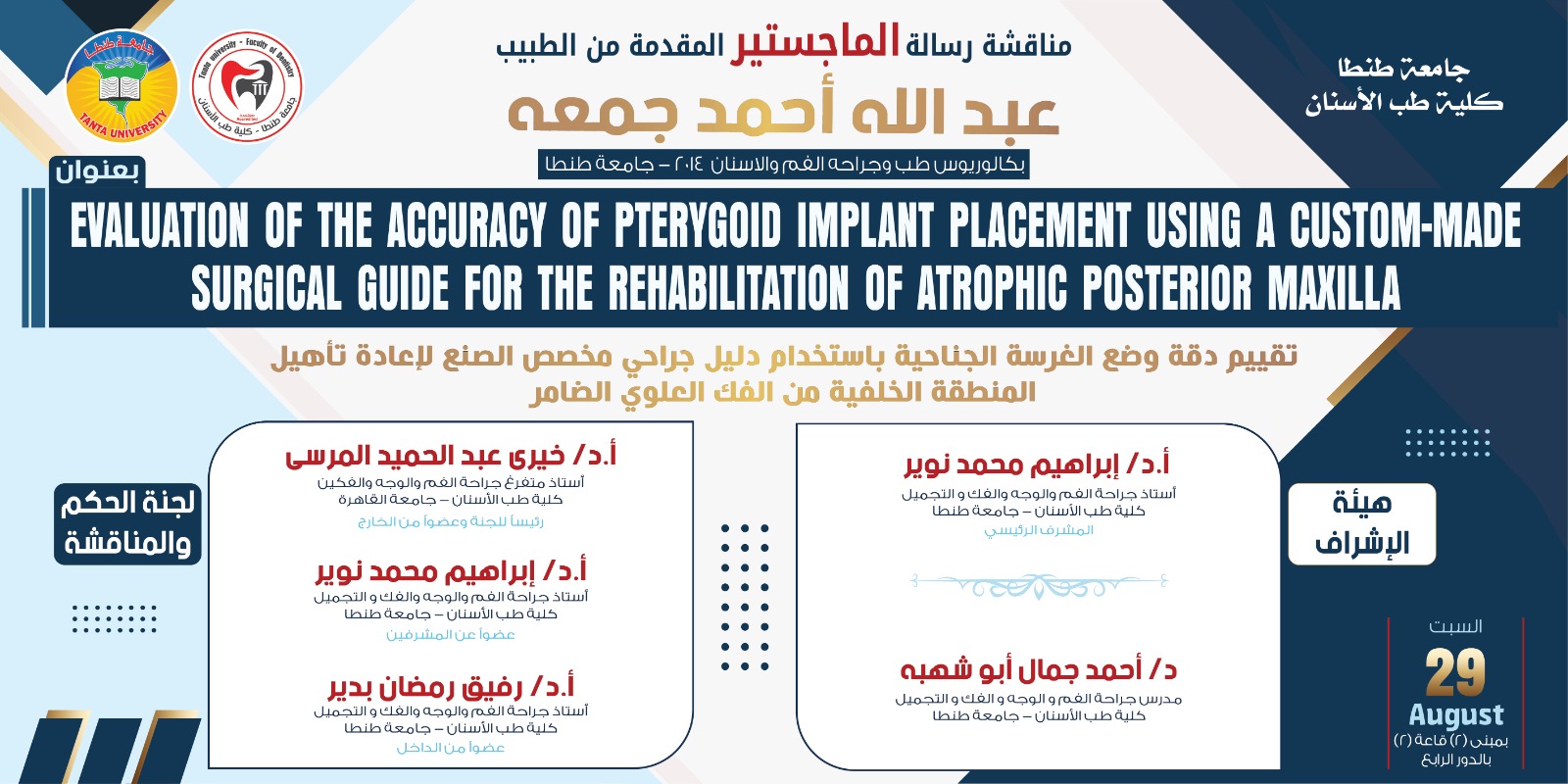 الإعلان عن موعد انعقاد المناقشة العلنية لرسالة ماجستير الطبيب عبد الله أحمد جمعه بقسم جراحة الفم والوجه والفك والتجميل السبت المقبل
