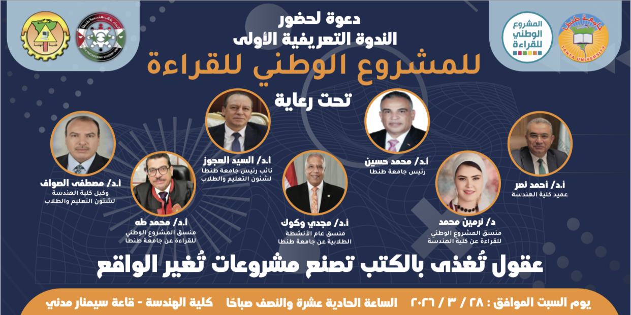 هندسة طنطا تطلق ندوة تعريفية بالمشروع الوطني للقراءة في دورته الخامسة تحت شعار 