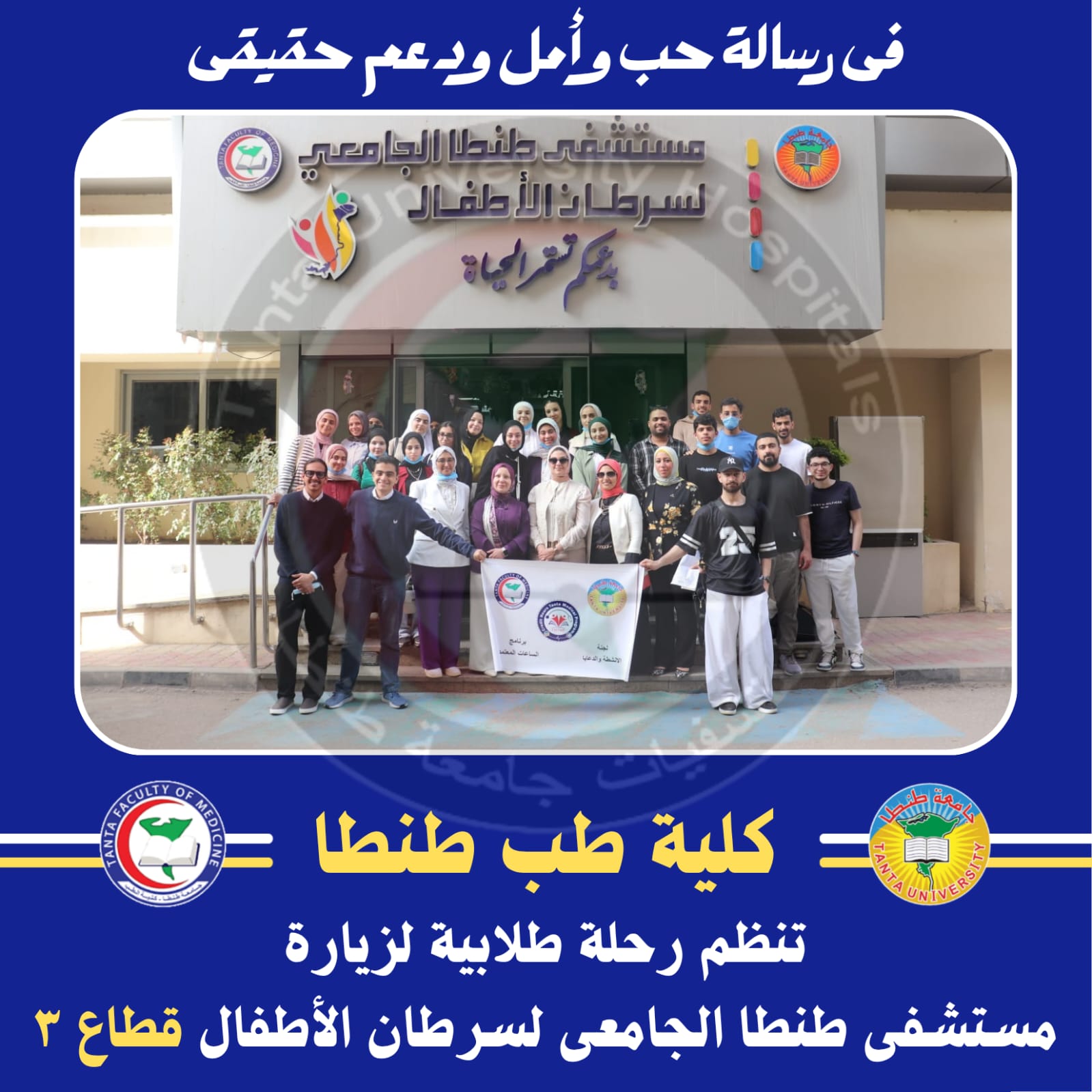 فى رسالة حب وأمل ودعم حقيقى :  كلية طب طنطا تنظم زيارة طلابية لمستشفى طنطا الجامعى لسرطان الأطفال قطاع ٣ .