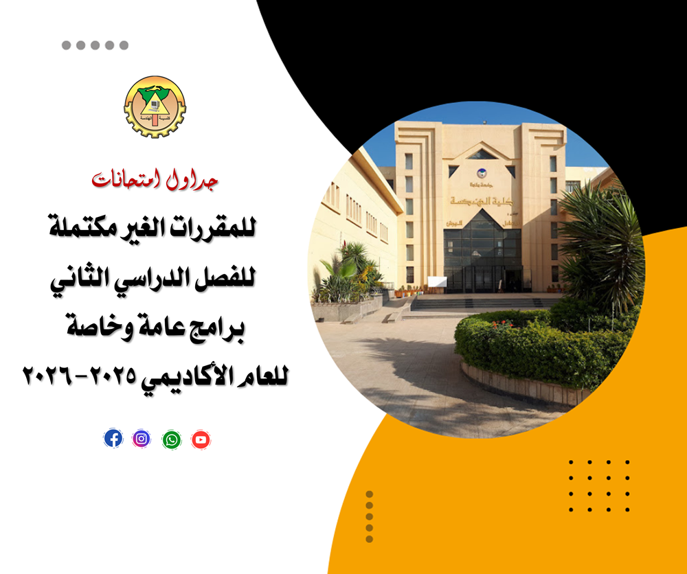 جداول امتحانات للمقررات الغير مكتملة للفصل الدراسي الثانى برامج عامة وخاصة للعام الاكاديمي 2025-2026