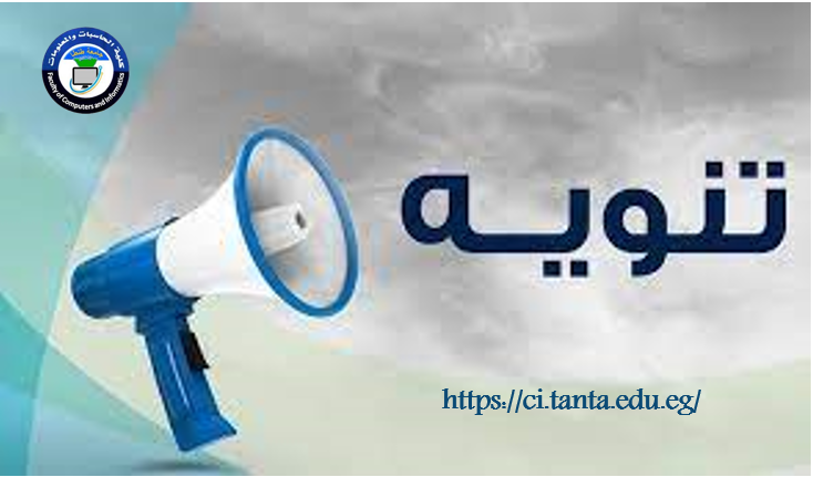 تنويه هام طلاب المستوى الثالث الحاصلين على التدريب الصيفي