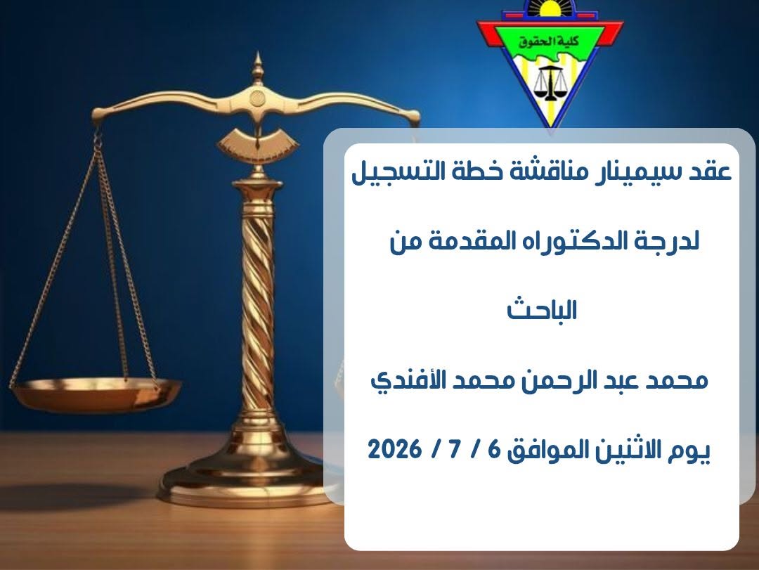 عقد سيمنار مناقشة خطة التسجيل لدرجة الدكتوراه المقدمة من:  ​الباحث / محمد عبد الرحمن محمد الافندى