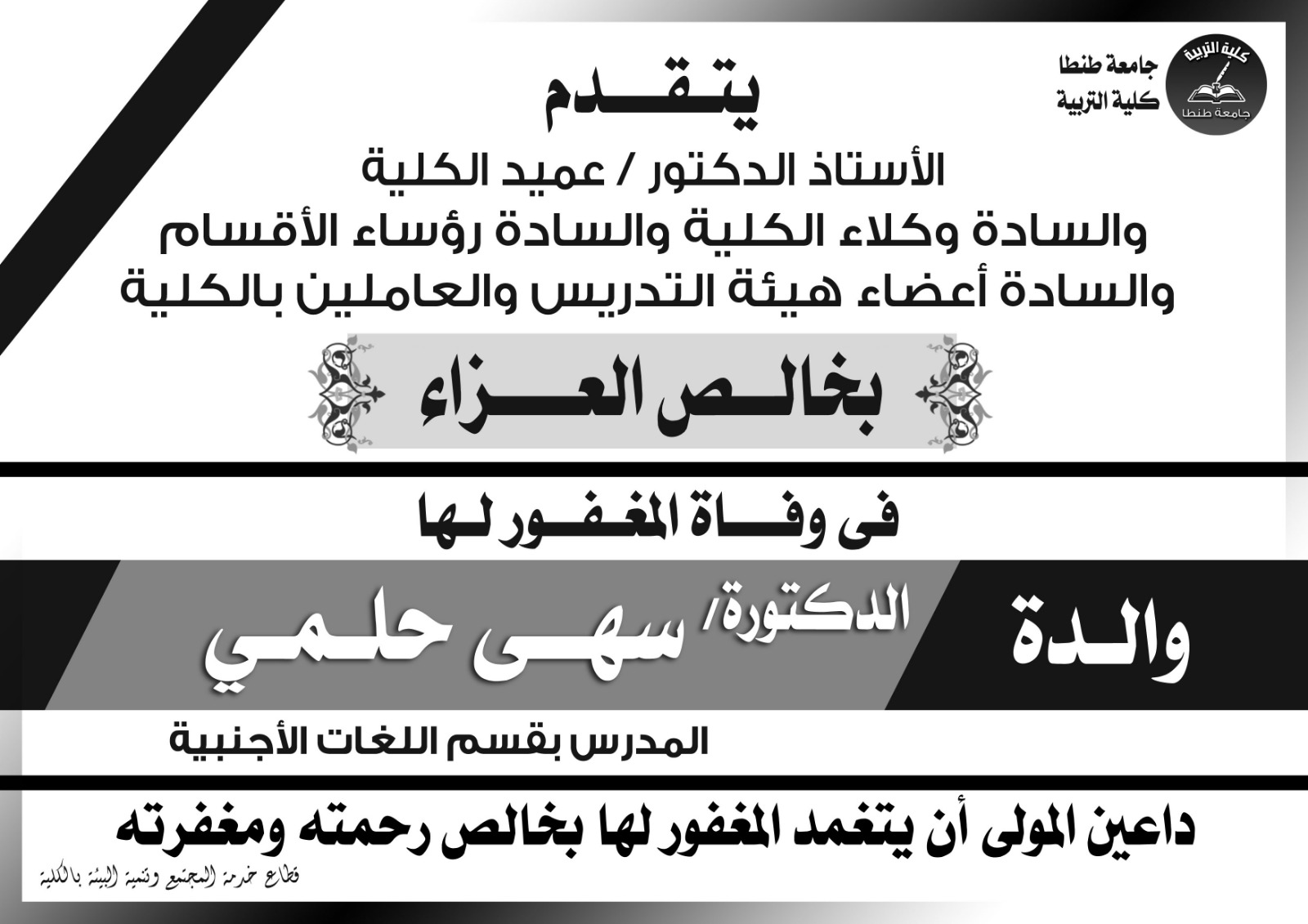 تربية طنطا تنعى والدة الدكتورة سهى حلمي المدرس بقسم اللغات الأجنبية بالكلية