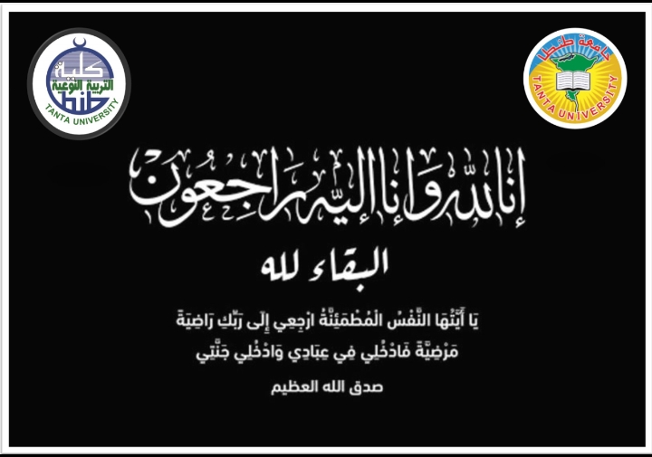  نوعية طنطا تنعي ا. حسين المنشاوي مدير شؤن العاملين بجامعة طنطا سابقا ووالد أ. راجيا المنشاوي مدير مكتب عميد الكلية