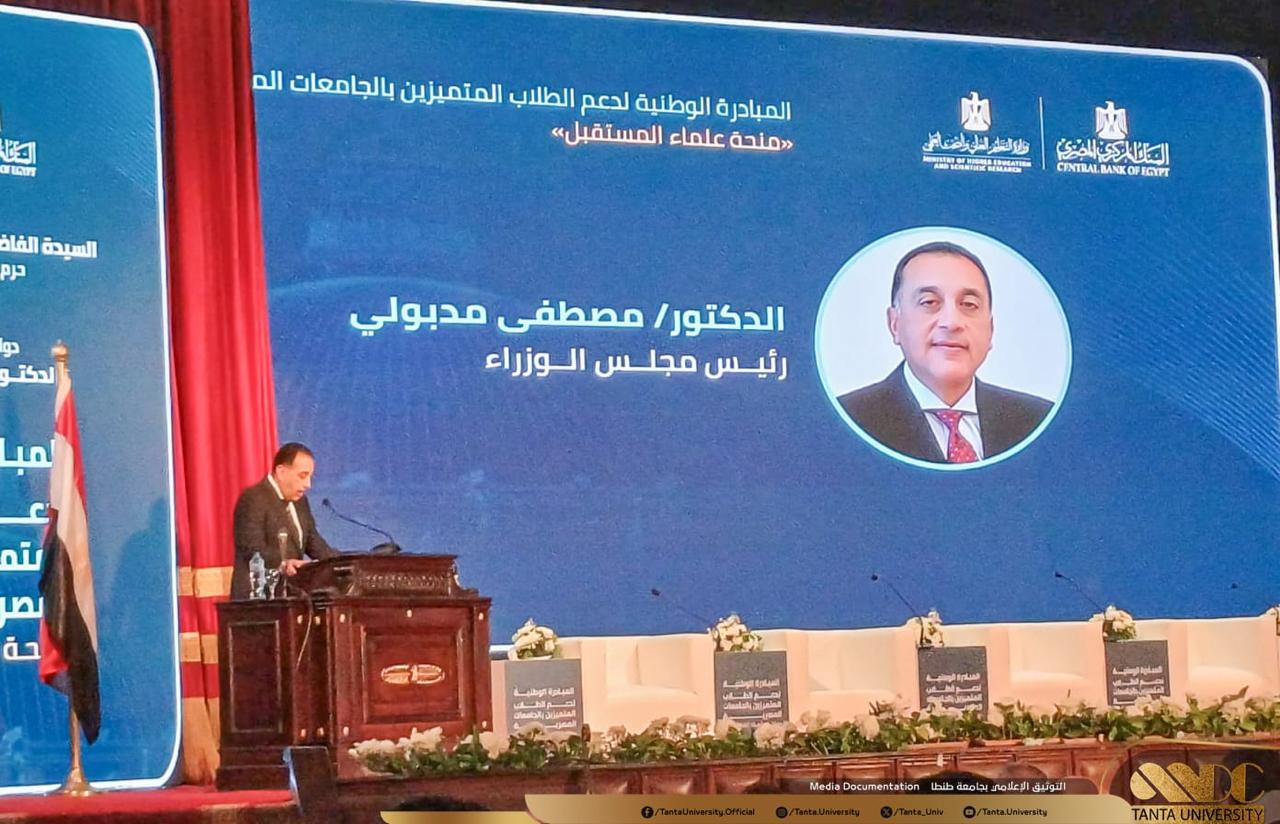 تحت رعاية السيدة الفاضلة قرينة فخامة رئيس الجمهورية، وبحضور رئيس مجلس الوزراء:    رئيس جامعة طنطا يشارك في الاحتفالية الرسمية لإطلاق المبادرة الوطنية لدعم الطلاب المتميزين بالجامعات المصرية