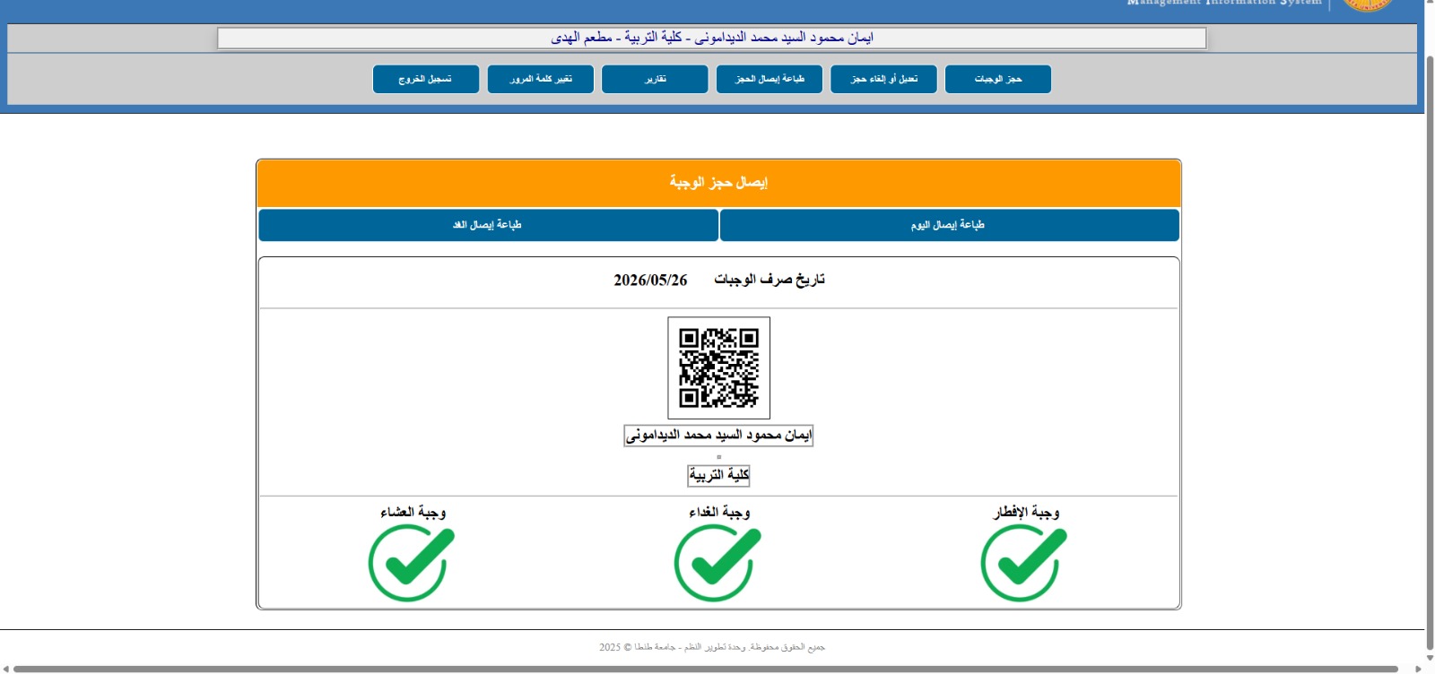 لترشيد الاستهلاك وربطه بالاحتياجات الفعلية وحوكمة ادارة الموارد:    رئيس جامعة طنطا يعلن عن تفعيل المنظومة الإلكترونية المتكاملة لحجز وصرف الوجبات الغذائية بالمدن الجامعية