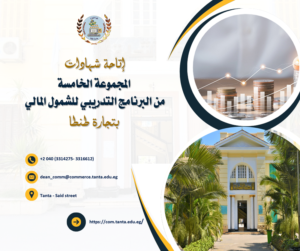 إتاحة شهادات المجموعة الخامسة من البرنامج التدريبي للشمول المالي بتجارة طنطا 