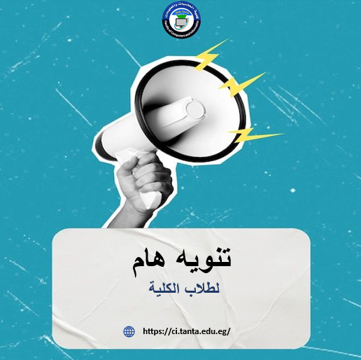 حاسبات طنطا تُنبه الطلاب بسرعة التسجيل في المقررات الدراسية