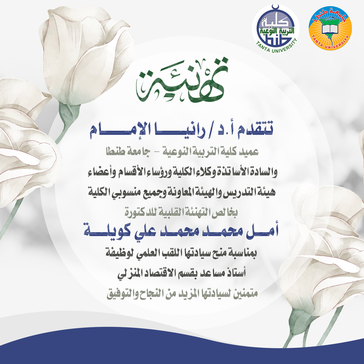 تهنئة الدكتورة أمل محمد محمد علي كويله بمناسبة منح سيادتها اللقب العلمي لوظيفة أستاذ مساعد بقسم الاقتصاد المنزلي