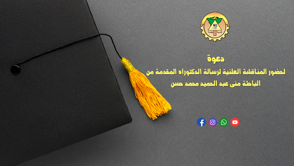 دعوة لحضور المناقشة العلنية لرسالة الدكتوراه المقدمة من الباحثة منى عبد الحميد محمد حسن