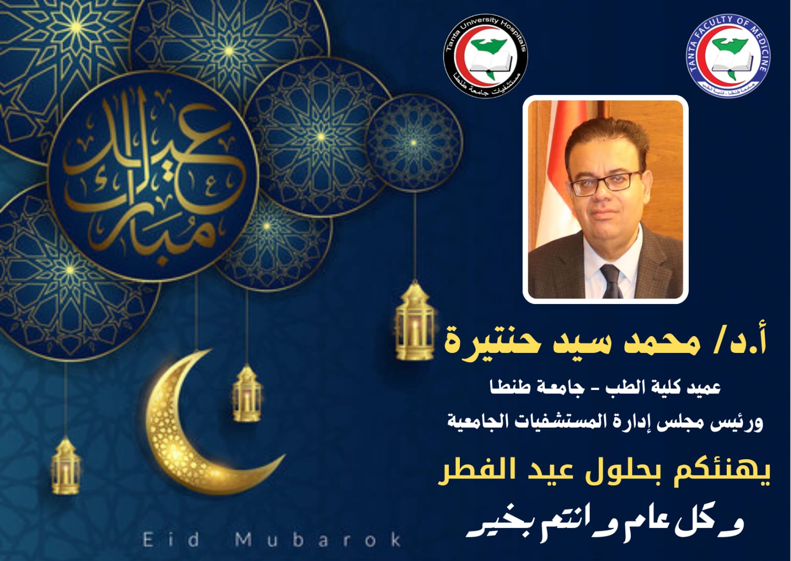 تهنئة عميد طب طنطا بمناسبة حلول عيد الفطر المبارك . 