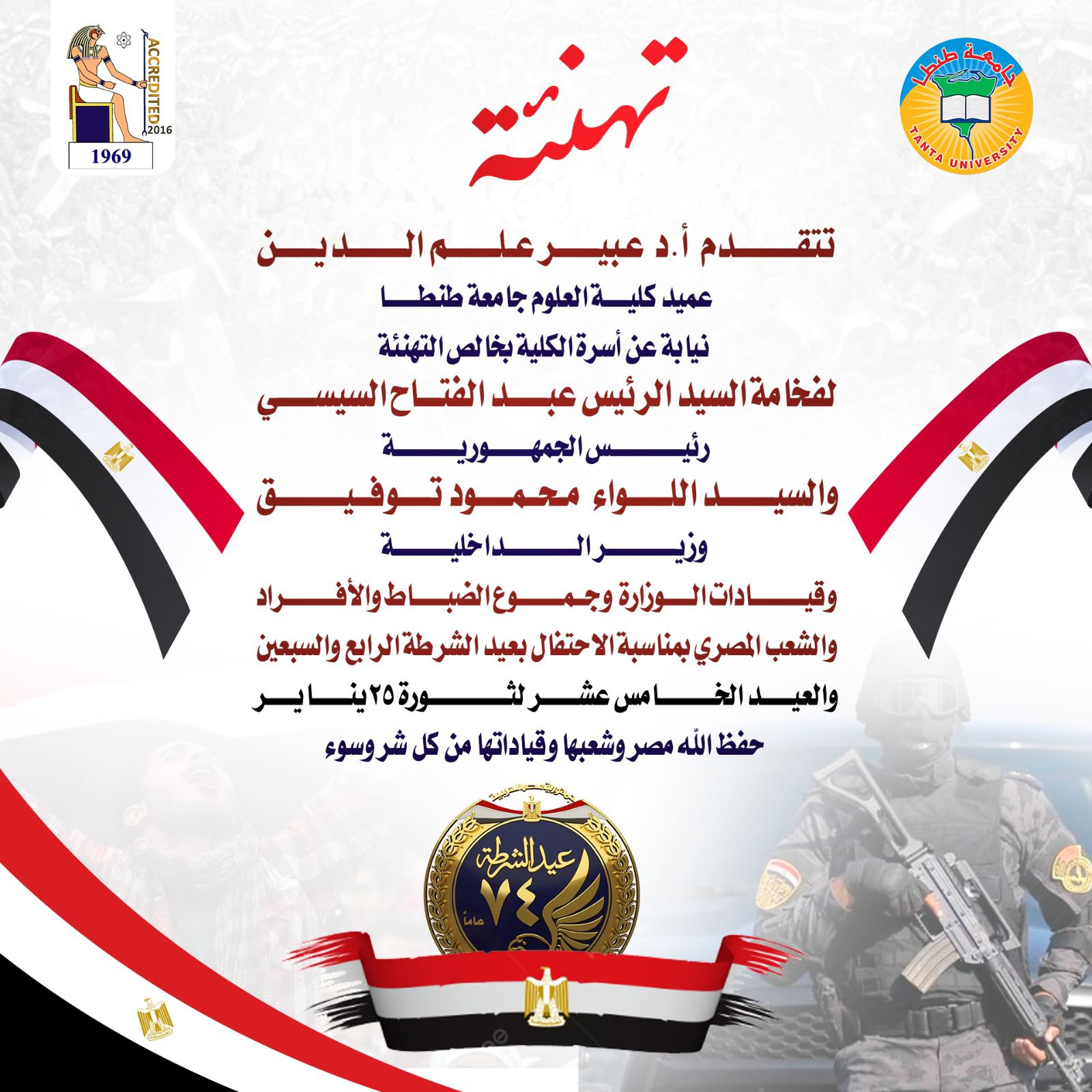  عميد علوم طنطا تهنئ الجميع بمناسبة الاحتفال بعيد الشرطة الرابع والسبعين وثورة 25 يناير المجيدة