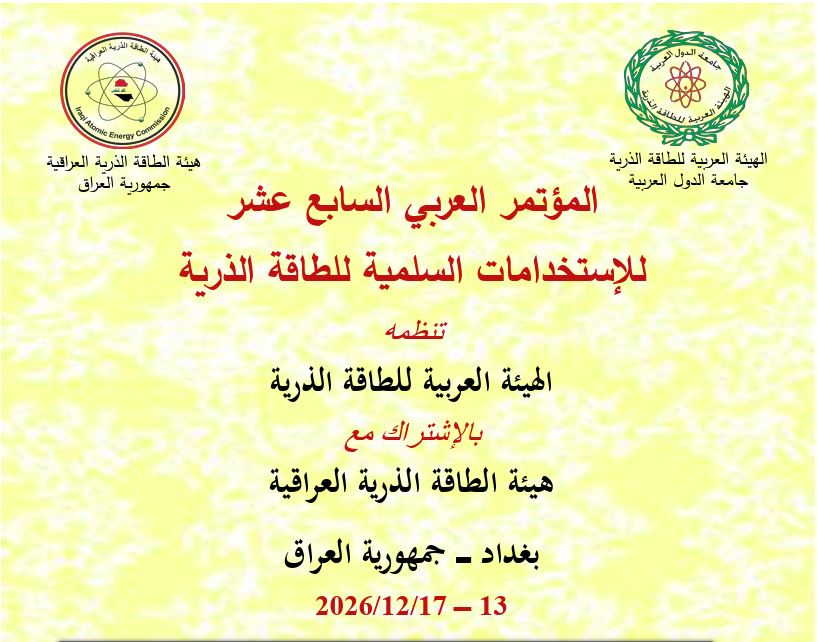 الإعلان عن المؤتمر العربى السابع عشر للاستخدامات السليمة للطاقة الذرية ٢٠٢٦ 