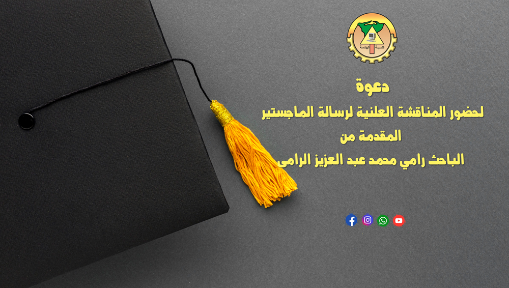 دعوة لحضور المناقشة العلنية لرسالة الماجستير المقدمة من الباحث رامي محمد عبد العزيز الرامى