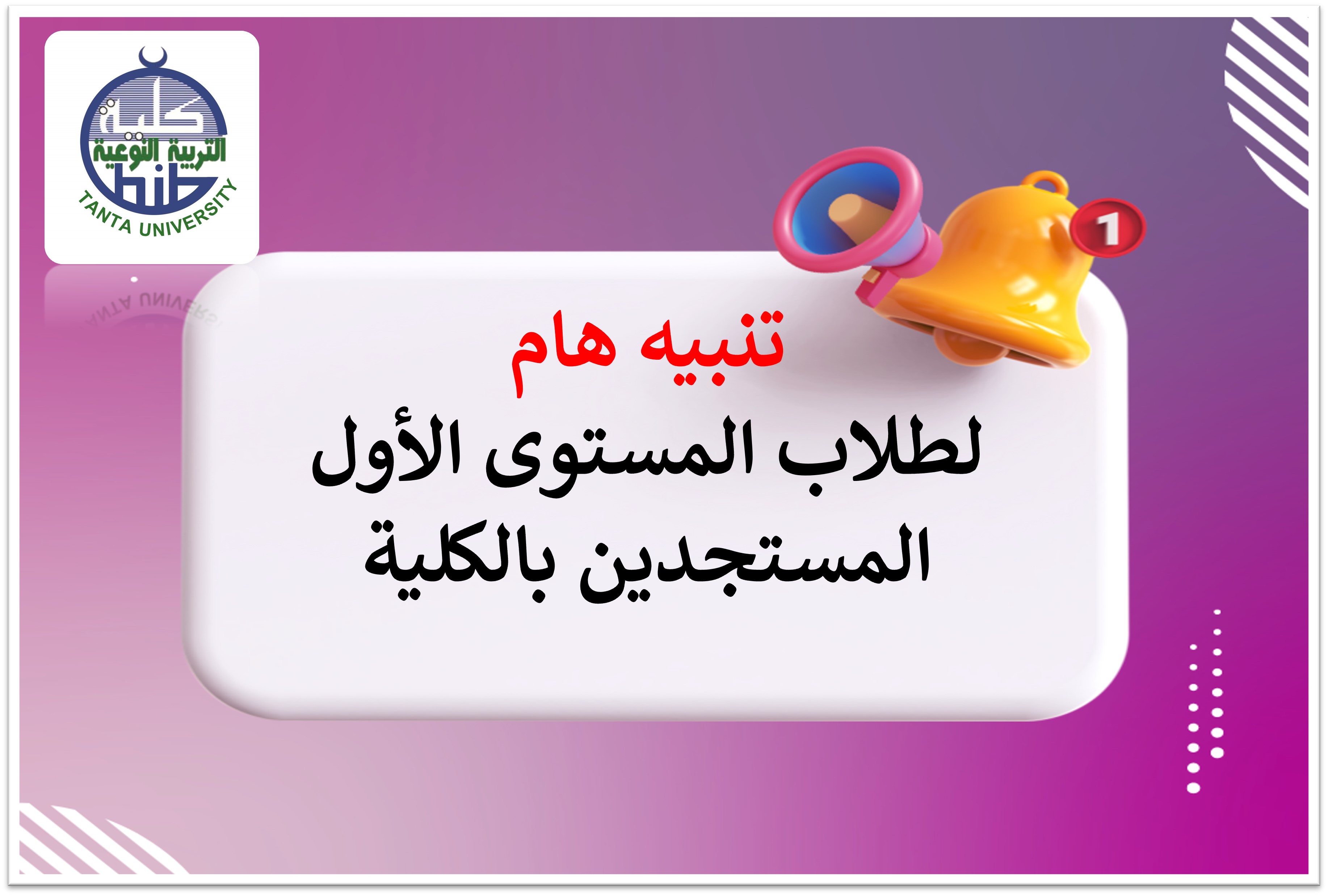 تنبيه هام لطلاب المستوى الأول المستجدين بالكلية