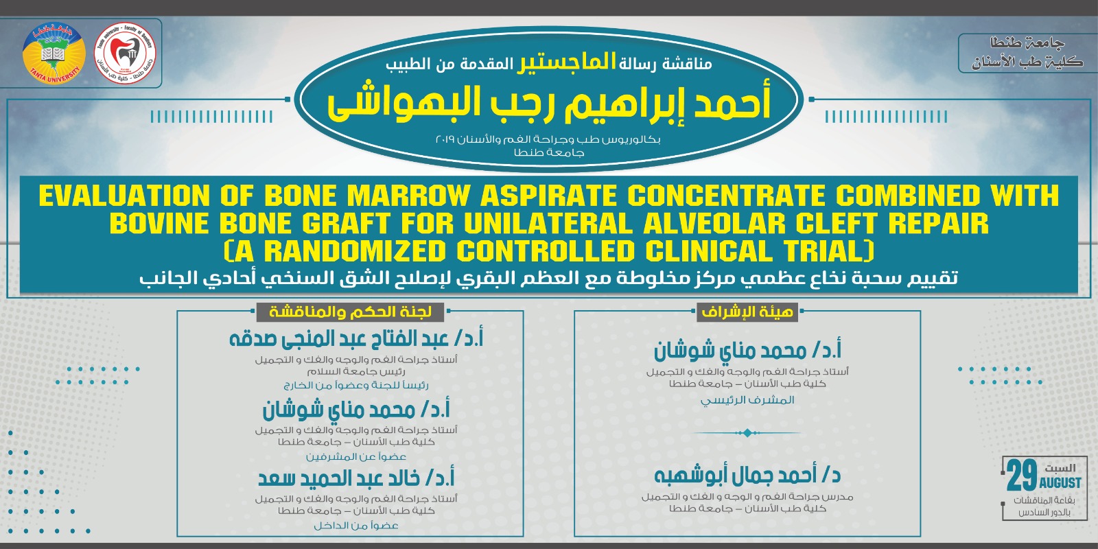 الإعلان عن موعد انعقاد المناقشة العلنية لرسالة ماجستير الطبيب أحمد إبراهيم رجب البهواشي بقسم جراحة الفم والوجه والفك والتجميل السبت المقبل