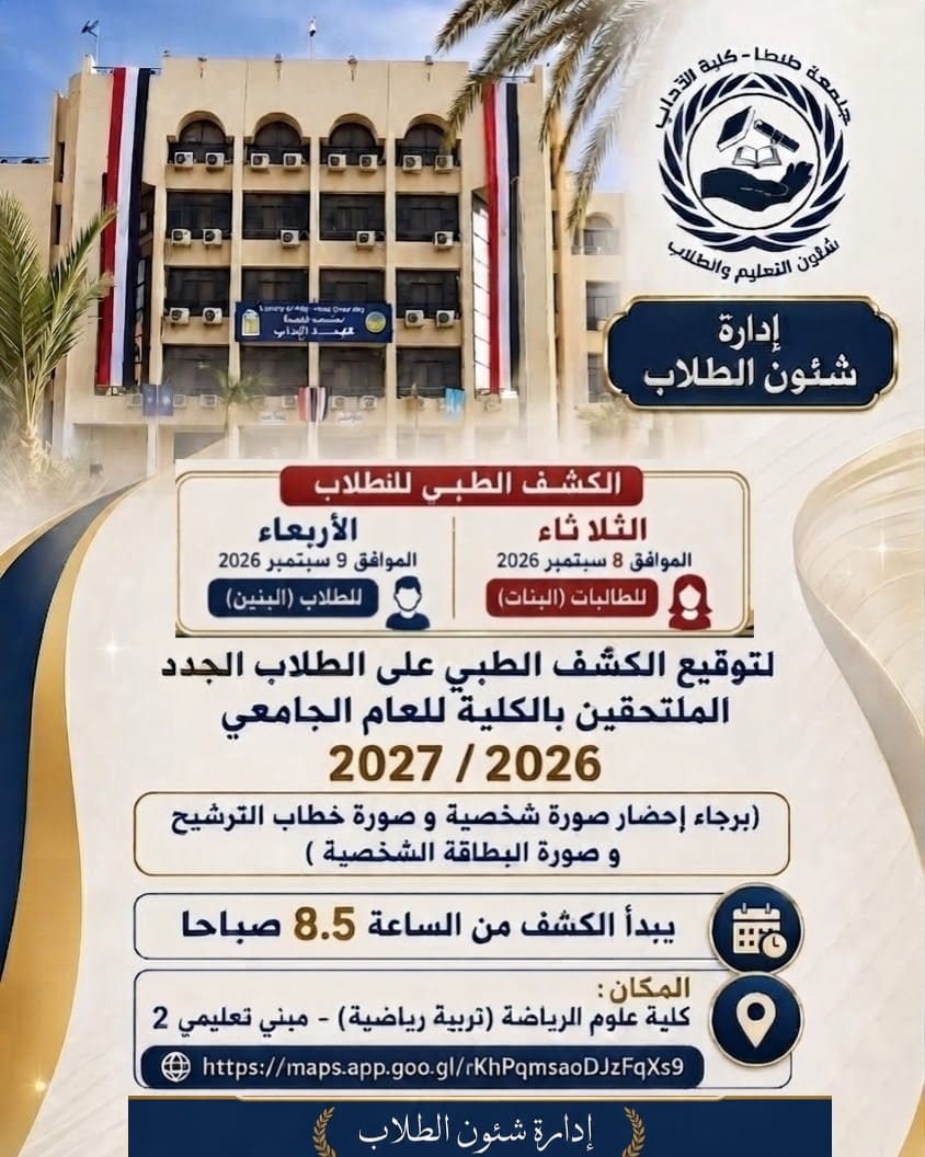 مواعيد الكشف الطبي للطلاب الجدد الملتحقين بكلية الآداب جامعة طنطا للعام الجامعي 2026/2027م