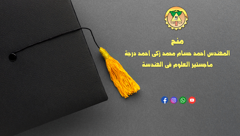 منح المهندس أحمد حسام محمد زكى أحمد درجة ماجستير العلوم فى الهندسة