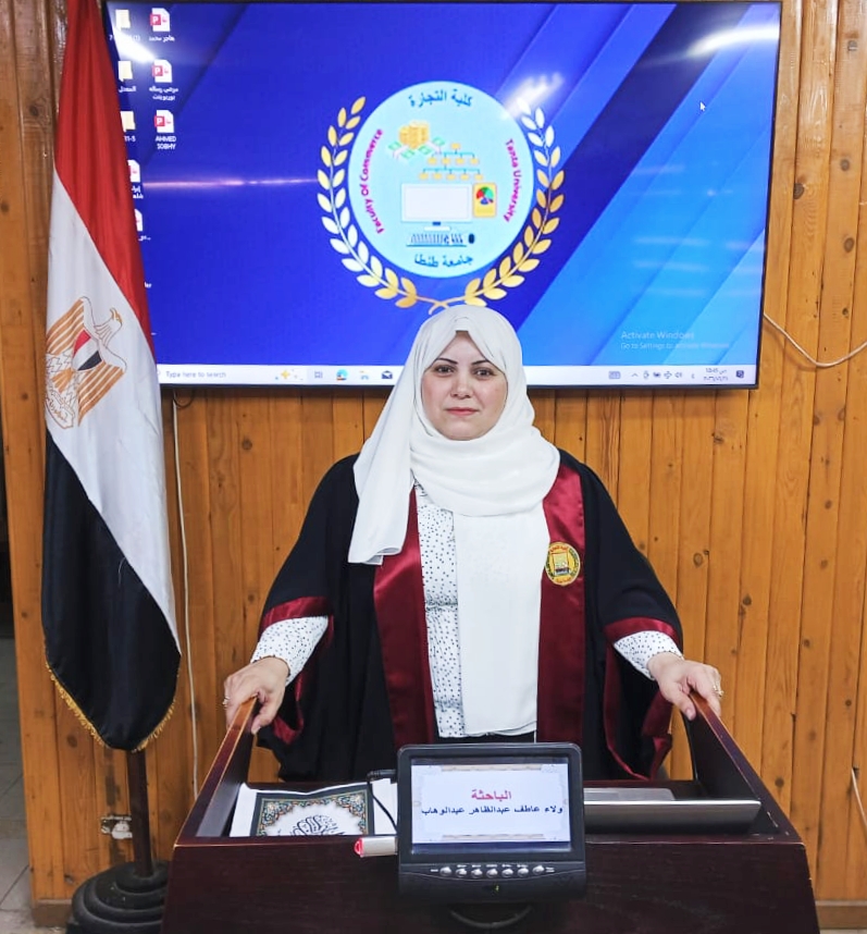 مناقشة مشروع البحث للمـاجستير المهنى في (المحاسبة) للباحث : ولاء عاطف عبدالظاهر عبدالوهاب