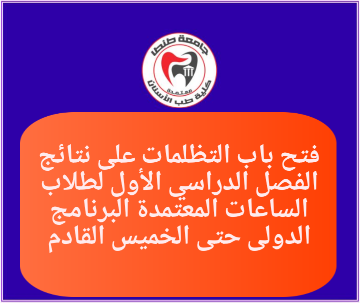 فتح باب التظلمات على نتائج الفصل الدراسي الأول لطلاب الساعات المعتمدة البرنامج الدولى حتى الخميس القادم