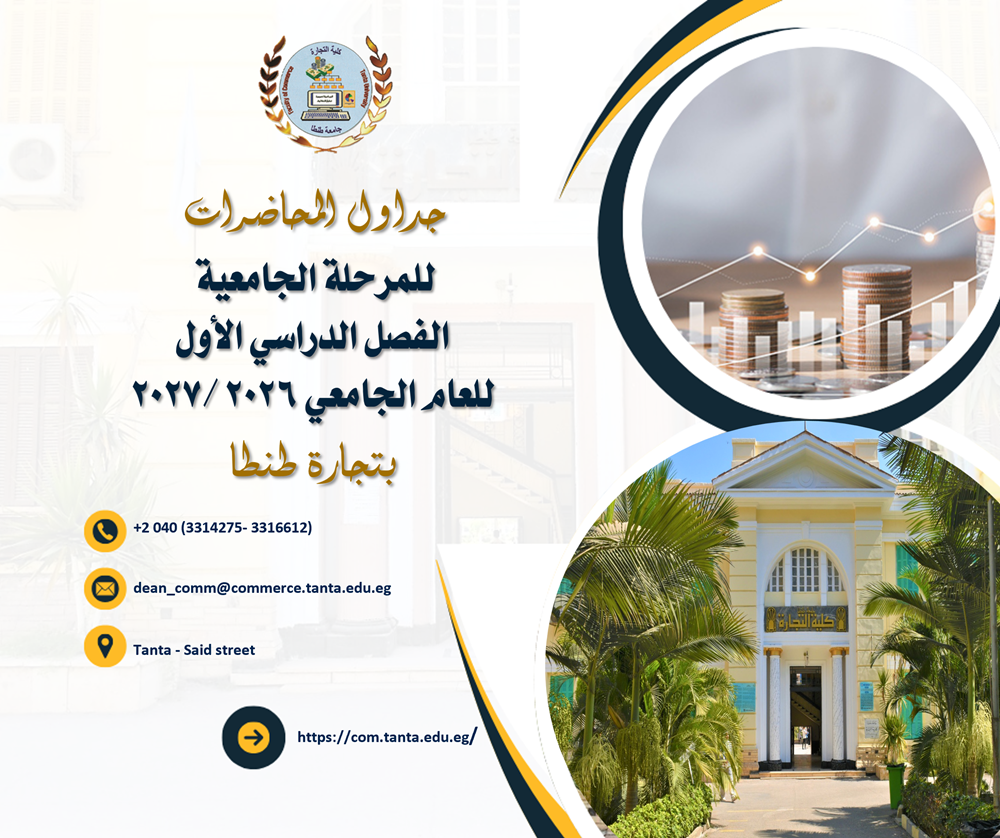 جداول المحاضرات للمرحلة الجامعية الفصل الدراسى الاول للعام الجامعي 2026 /2027 بتجارة طنطا