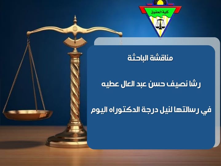 تحديد يوم السبت الموافق ۲۰۲٦/٤/١٨ موعدا لمناقشة الباحثة رشا نصيف حسن عبد العال عطيه ، في رسالتها للدكتوراه