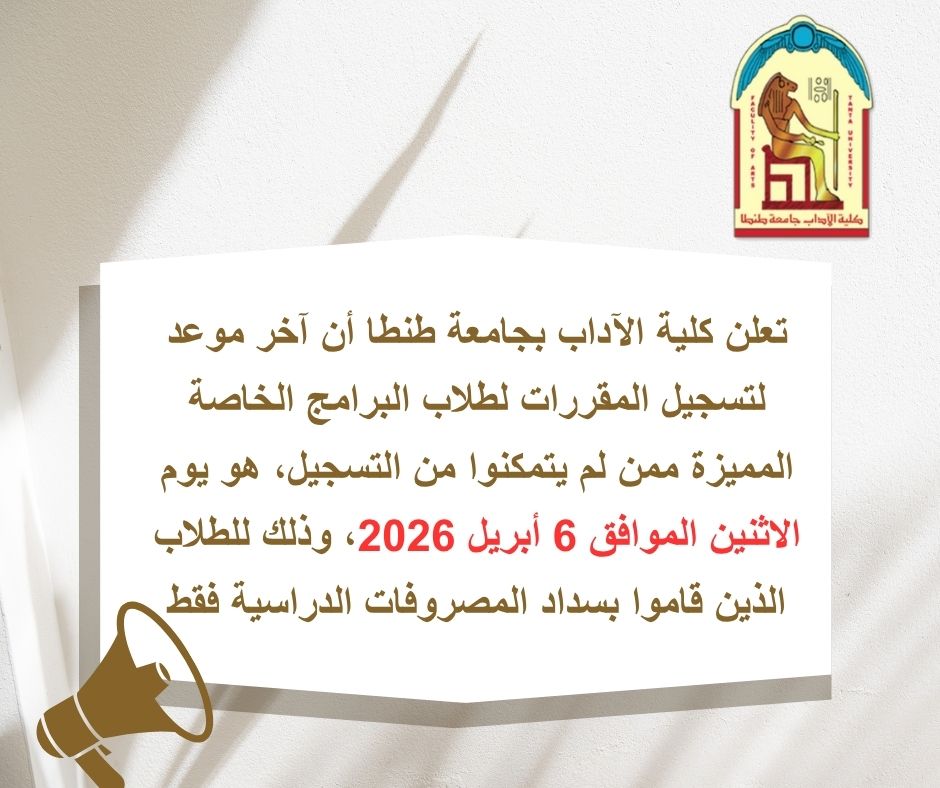 آداب طنطا تحدد 6 أبريل آخر موعد لتسجيل المقررات لطلاب البرامج المميزة