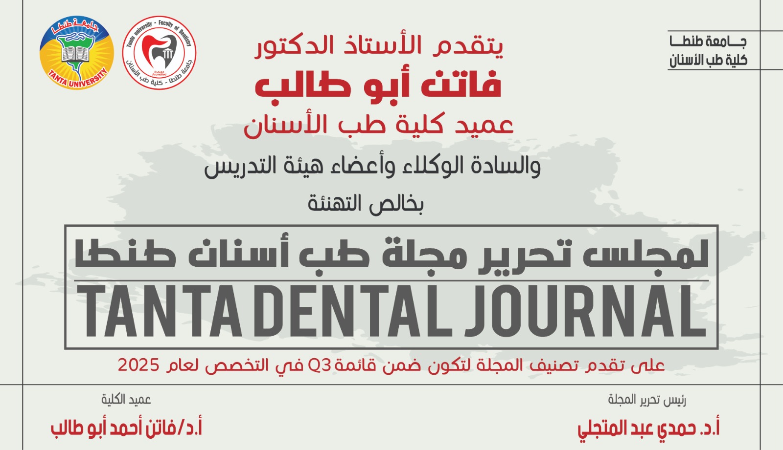 حصول مجلة كلية طب الاسنان جامعة طنطا Tanta Dental Journal علي تصنيف Q3 (الربع الثالث) فى قاعدة بيانات Scopus 