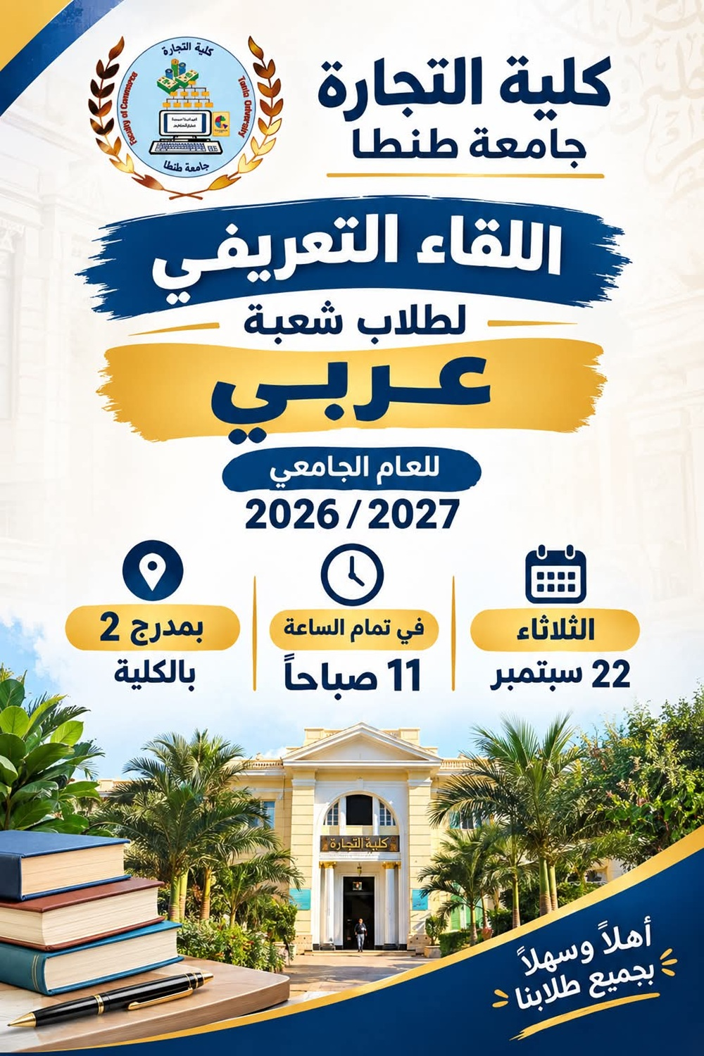 الثلاثاء 22 سبتمبر اللقاء التعريفي لطلاب شعبة عربي للعام الجامعي 2026 /2027 