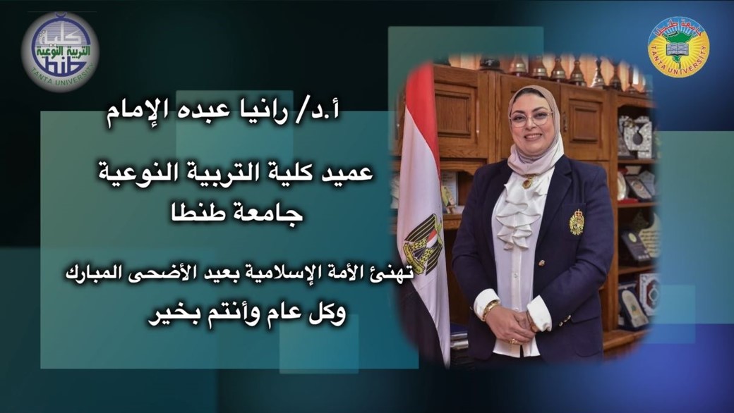 تهنئة عميد نوعية طنطا بحلول عيد الأضحى المبارك 