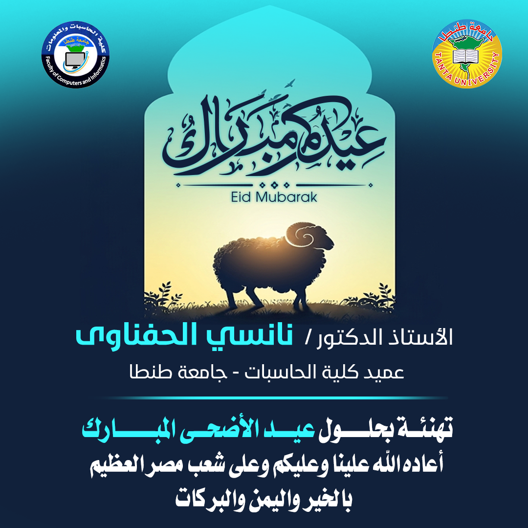تهنئة عميد كلية الحاسبات والمعلومات جامعة طنطا بمناسبة عيد الأضحى المبارك
