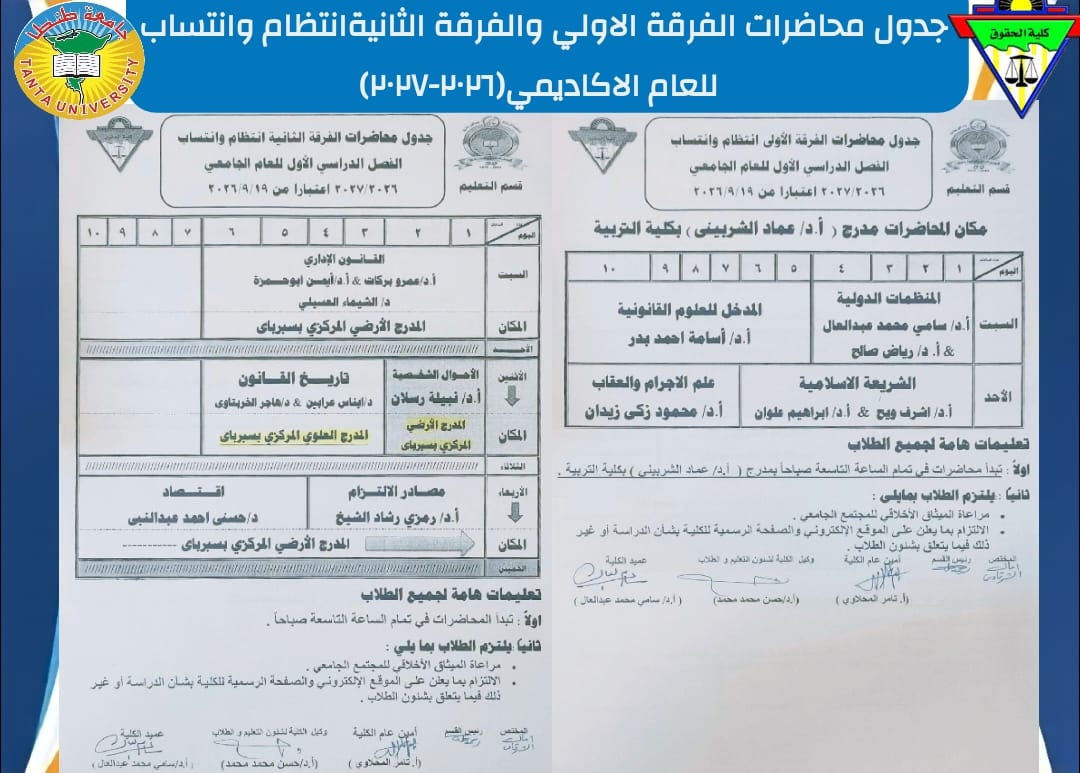جداول محاضرات جميع الفرق للفصل الدراسي الأول ٢٠٢٦/٢٠٢٧