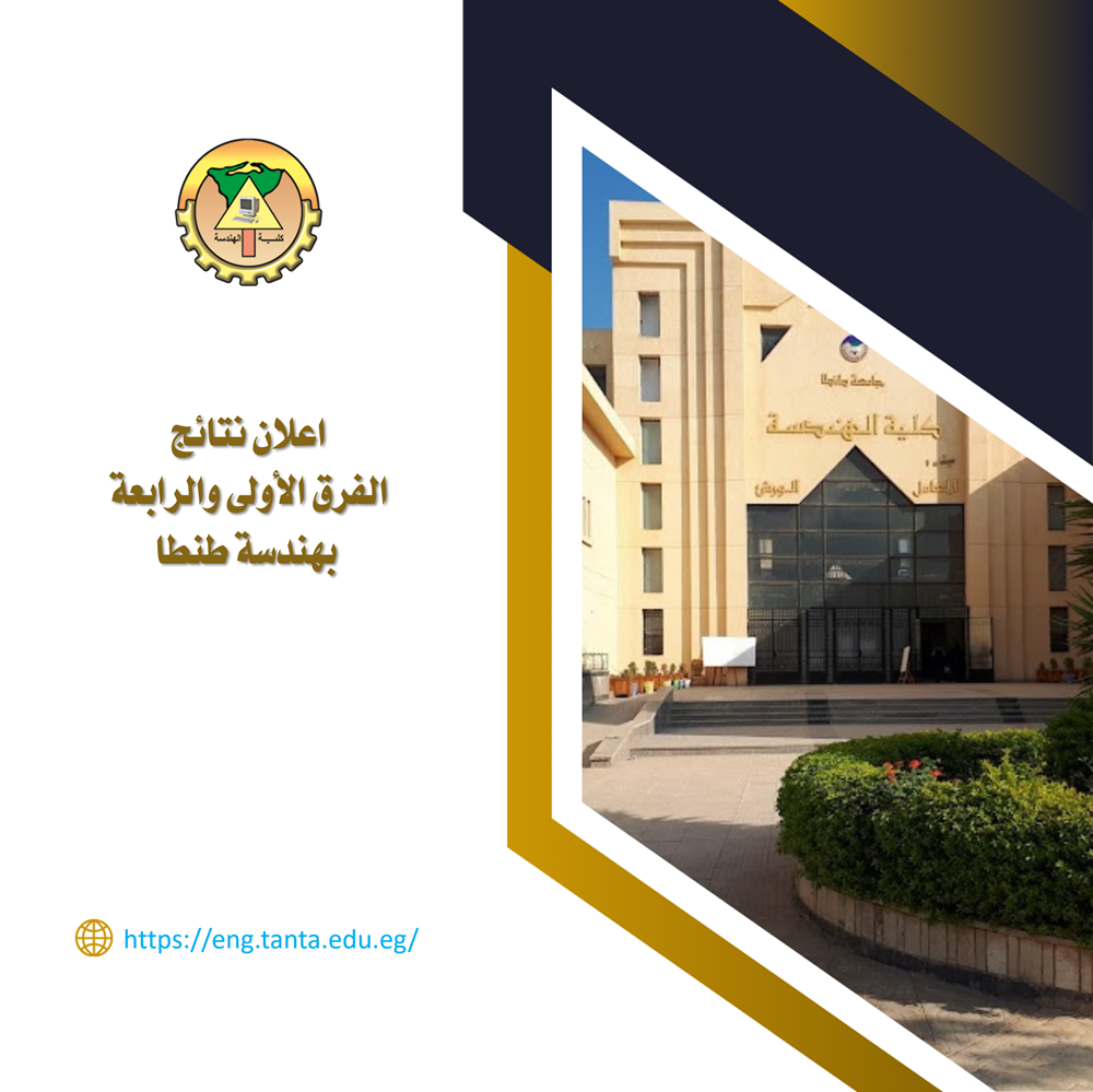 اعلان نتائج الفرق الأولى والرابعة بهندسة طنطا