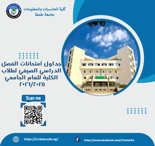 جداول امتحانات الفصل الدراسي الصيفي لطلاب الكلية للعام الجامعي 2025/2026،  