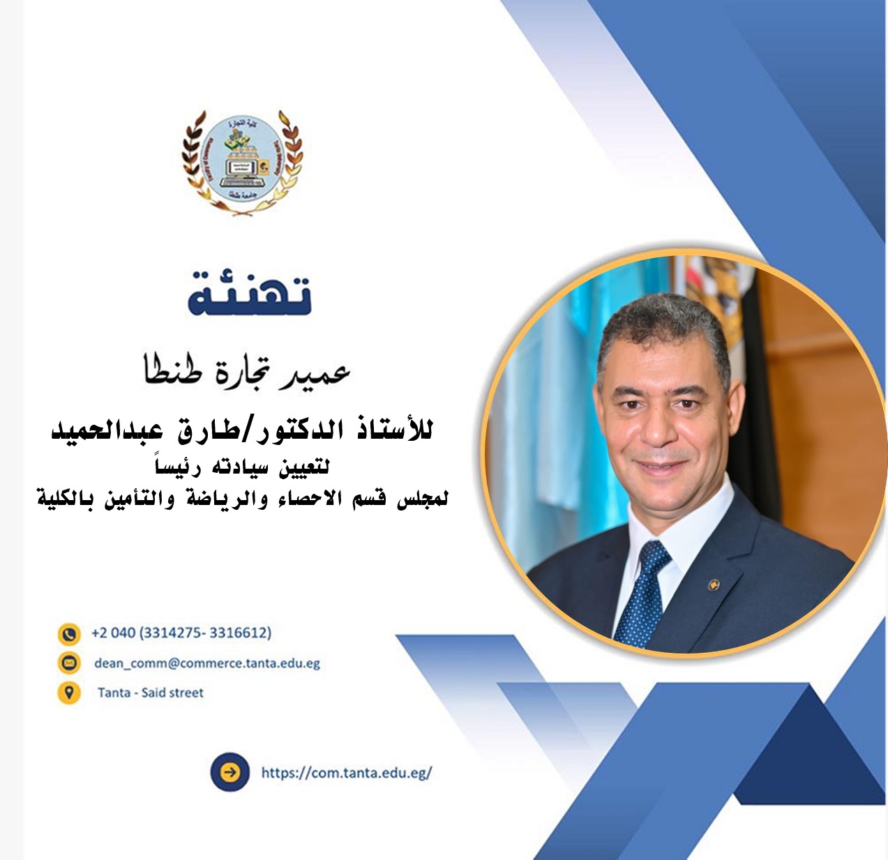 تهنئة الاستاذ الدكتور طارق عبدالحميد لتعيين سيادته رئيساً لمجلس قسم الاحصاء والرياضة والتأمين بالكلية