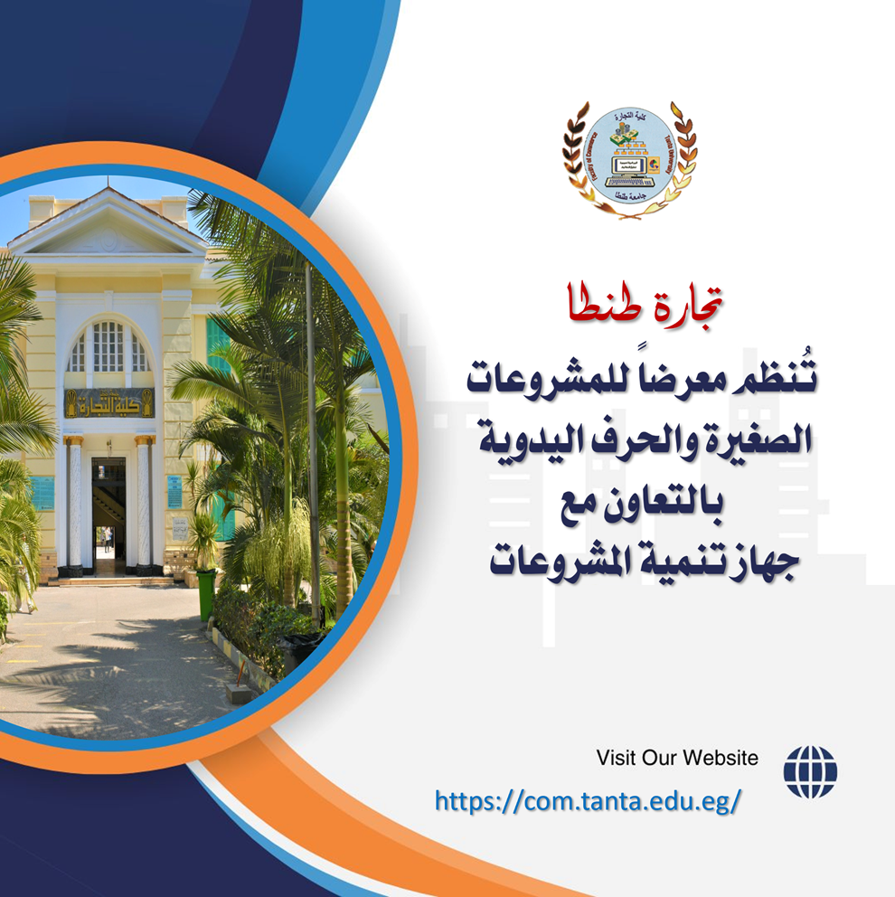 تجارة طنطا تُنظم معرضاً للمشروعات الصغيرة والحرف اليدوية بالتعاون مع جهاز تنمية المشروعات