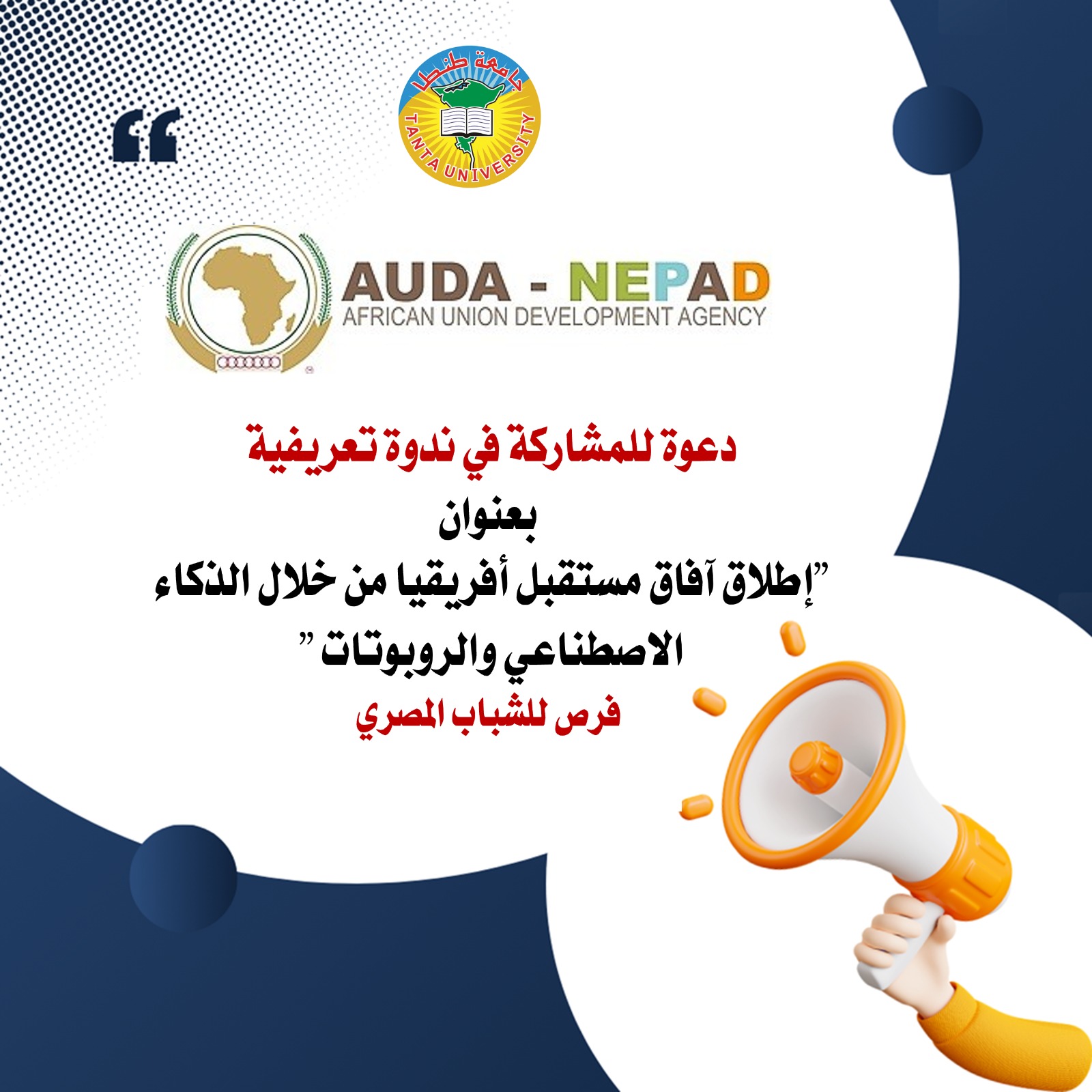 في إطار فعاليات مسابقة النسخة الثالثة من مسابقة الرئاسة الأفريقية للشباب في الذكاء الاصطناعي والروبوتات:  دعوة للمشاركة في ندوة تعريفية بعنوان 