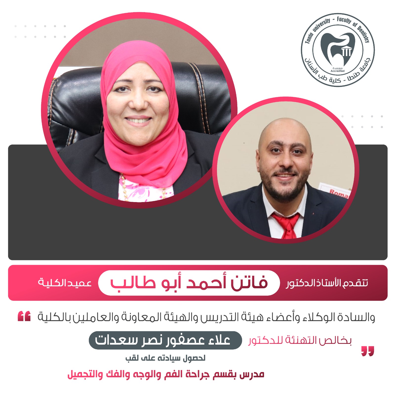 تهنئة الدكتور علاء عصفور نصر سعدات لحصول سيادته على لقب مدرس بقسم جراحة الفم والوجه والفك والتجميل بالكلية 