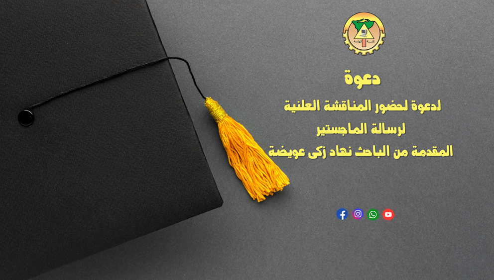 دعوة لحضور المناقشة العلنية لرسالة الماجستير المقدمة من الباحث نهاد زكى عويضة