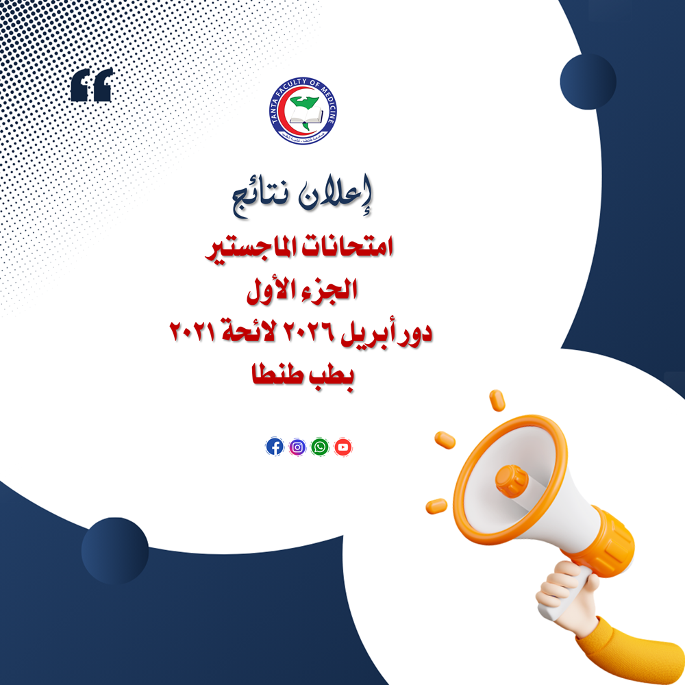 اعلان نتائج امتحانات الماجستير الجزء الأول دور أبريل ٢٠٢٦ لائحة ٢٠٢١ بطب طنطا