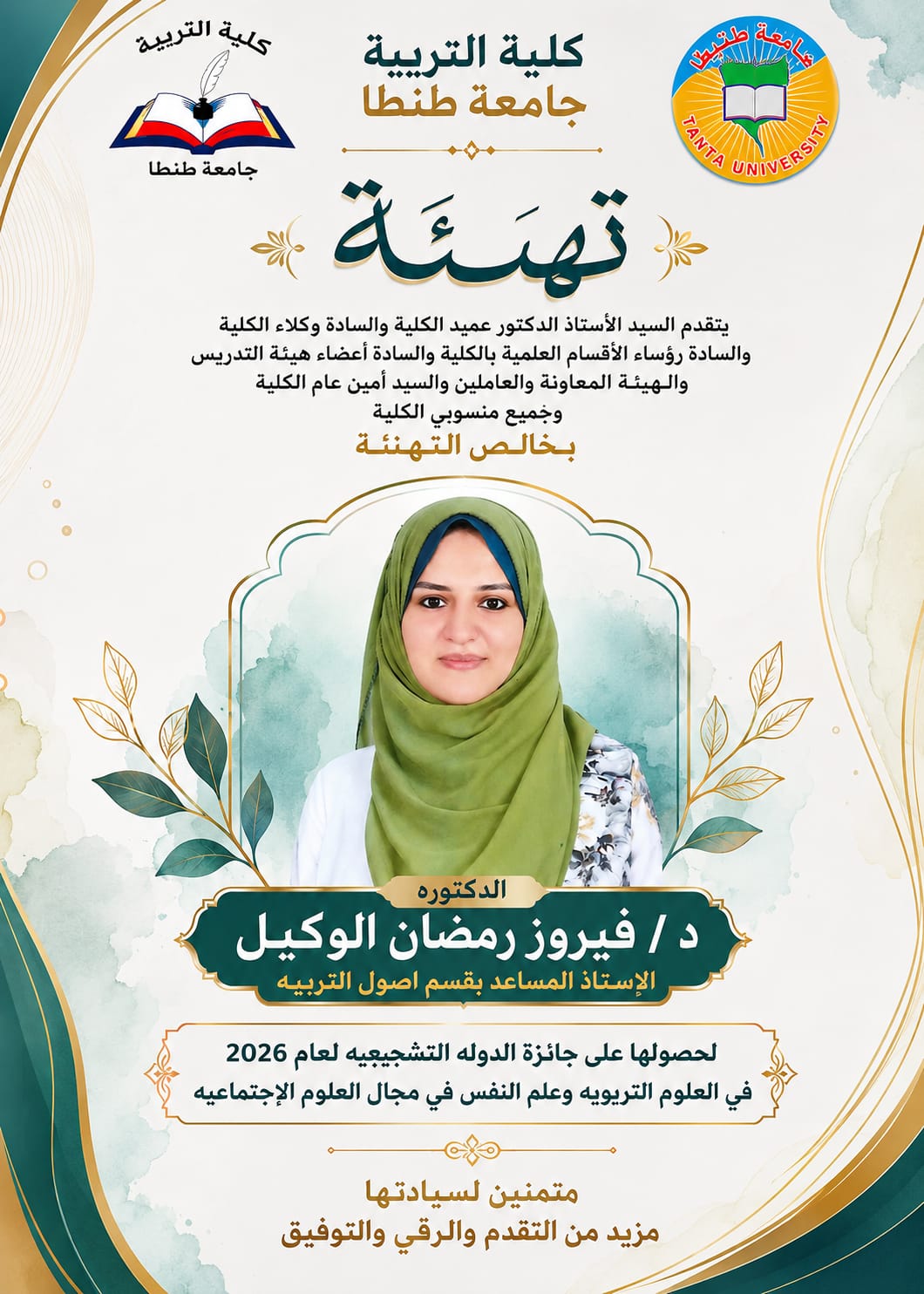 كلية التربية بجامعة طنطا تهنئ الدكتورة فيروز رمضان الوكيل لحصولها على جائزة الدولة التشجيعية لعام 2026