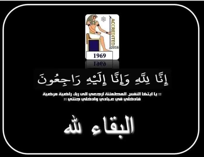 علوم طنطا تنعي والد الأستاذ مسعد محمد مسعود الموظف بالوحدة الحسابية