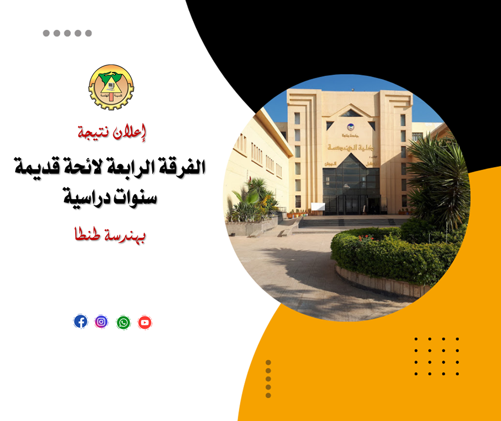 اعلان نتائج الفرقة الرابعة لائحة قديمة سنوات دراسية بهندسة طنطا