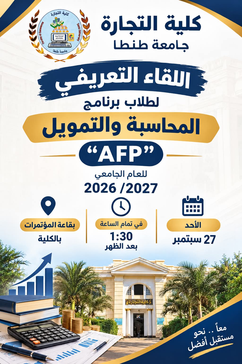 الاحد 27 سبتمبر ،اللقاء التعريفي لطلاب برنامج المحاسبة والتمويل