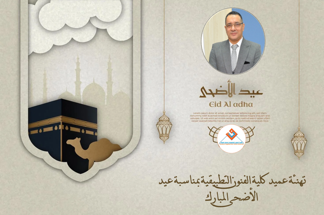 تهنئة عميد كلية الفنون التطبيقية جامعة طنطا بمناسبة عيد الأضحى المبارك