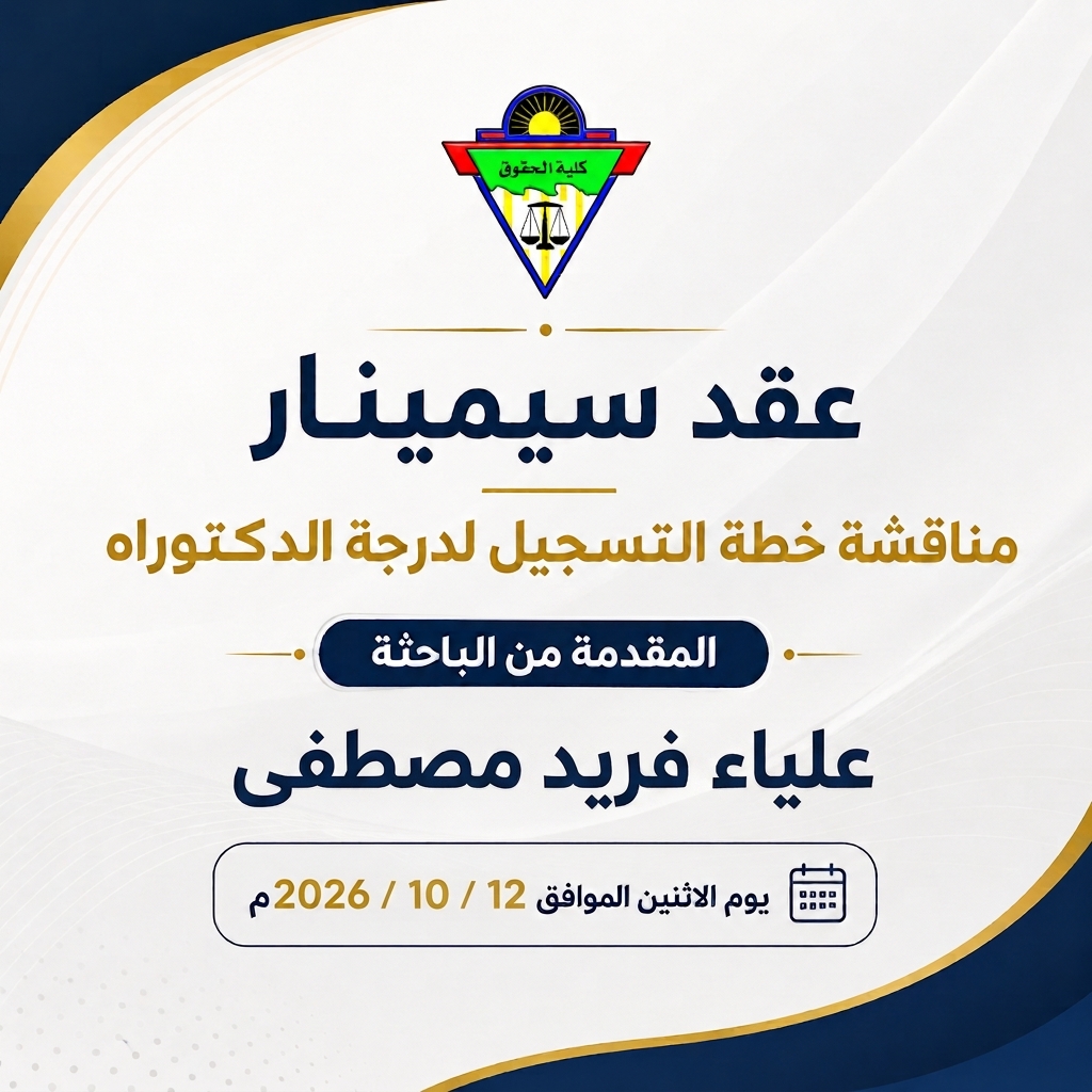 مناقشة خطة التسجيل لدرجة الدكتوراه المقدمة من الباحثة / علياء فريد مصطفى