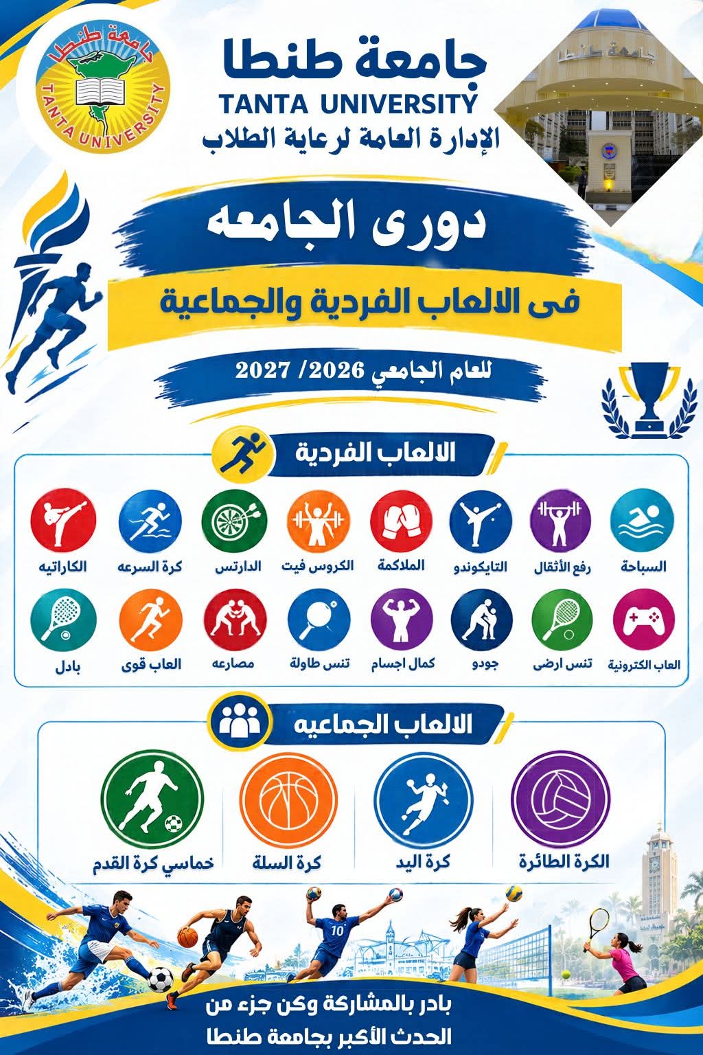 جامعة طنطا تعلن عن جدول دوري الألعاب الفردية والجماعية للعام الجامعي 2026/2027