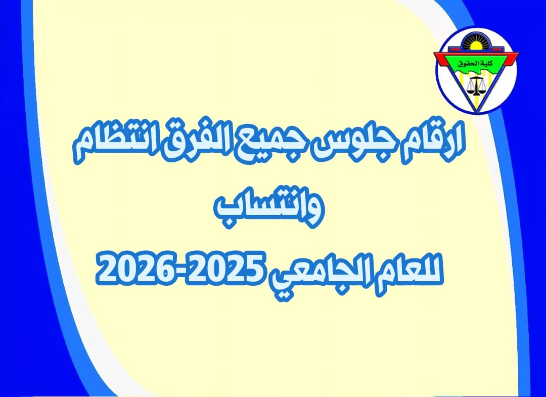 أرقام جلوس جميع الفرق انتظام   :وانتساب للفصل الدراسي الأول ٢٠٢٥/٢٠٢٦ 