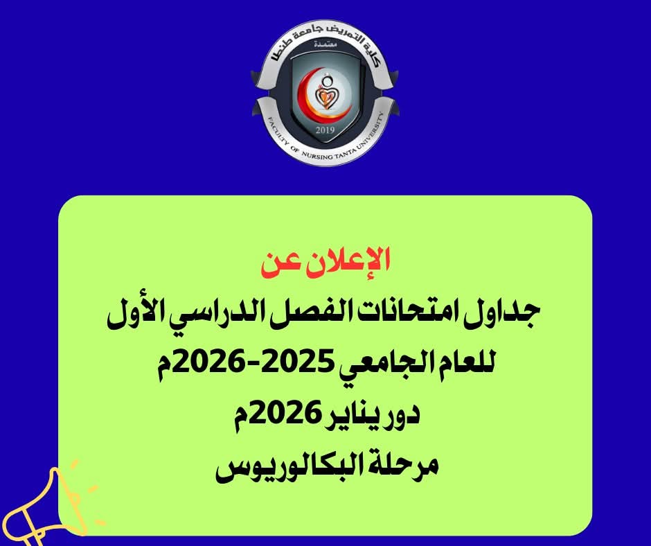 الإعلان عن جداول امتحانات الفصل الدراسي الأول للعام الجامعي 2025-2026م دور يناير 2026م مرحلة البكالوريوس بعد التعديل والمراجعة
