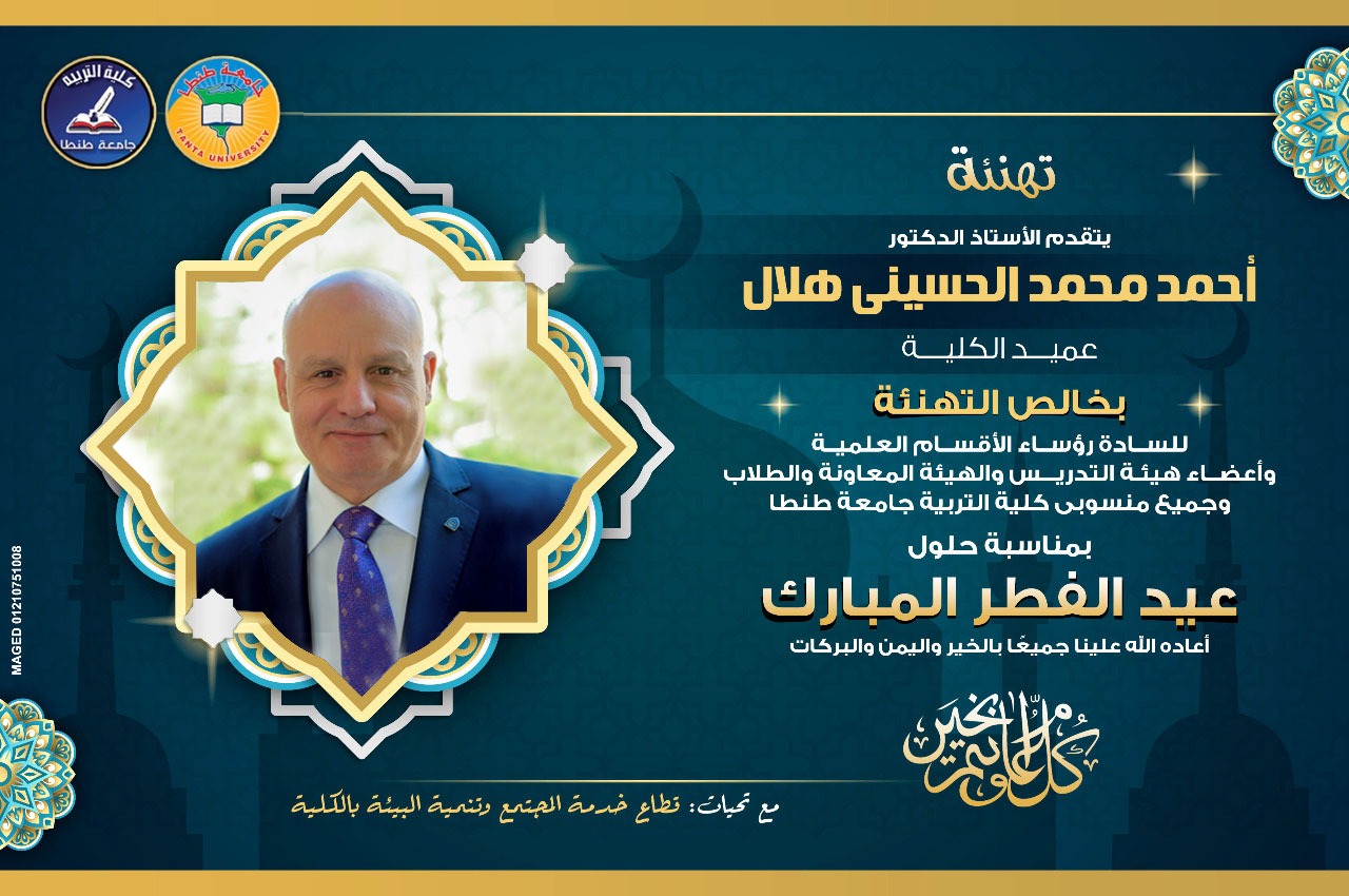 الأستاذ الدكتور أحمد هلال عميد الكلية يتقدم بخالص التهنئة بمناسبة حلول عيد الفطر المبارك